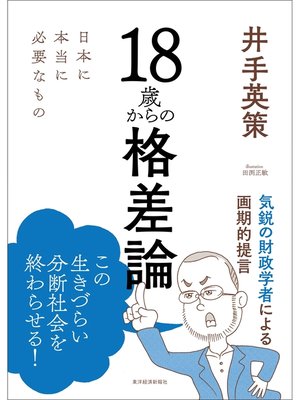 cover image of １８歳からの格差論―日本に本当に必要なもの